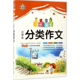 小学生分类作文 9787536485266