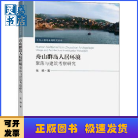 舟山群岛人居环境:聚落与建筑考察研究:village and architecture investigation research