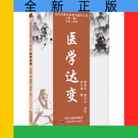 医学达变