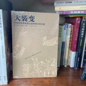 大裂变：中世纪贸易制度比较和西方的兴起