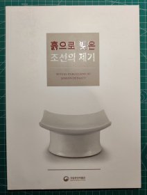 《Ritual Porcelains of Joseon Dynasty》（朝鲜仪式用白瓷）图录一册，主体韩文，文物名英韩双语，韩国中央国立博物馆编集出版，2016年刊