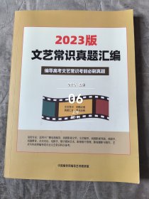 2023版文艺常识真题汇编 编导高考文艺常识考前必刷真题 二手正版如图实拍多勾画字迹P250-259答案撕下来夹在书里了