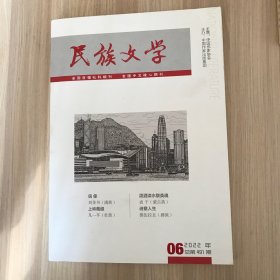 民族文学 2022年 第6期（总第491期）