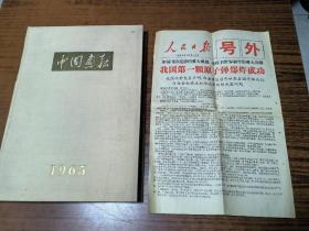 中国画报1965年合订本《全新日文版》附赠一张人民日报号外--我国第一颗原子弹爆炸成功1964年10月16日