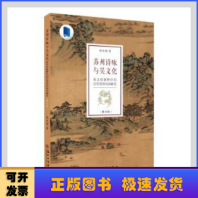 苏州诗咏与吴文化(吴文化视野中的古代苏州诗词研究修订版十三五江苏省高等学校重点教材)