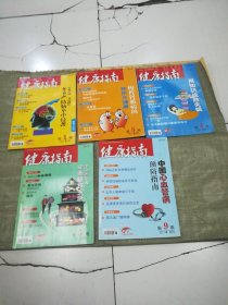 健康指南2011年第1.3.4.5.9期（5册合售，目录见图）