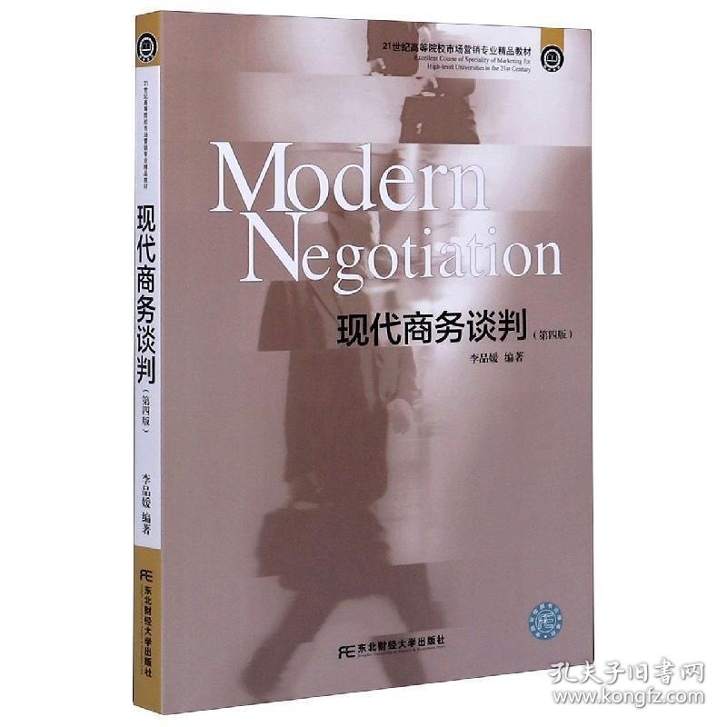 【正版二手】现代商务谈判第四版9787565438813