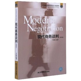 【正版二手】现代商务谈判第四版9787565438813