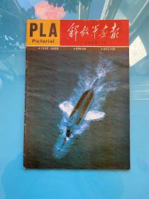 解放军画报1988年第12期