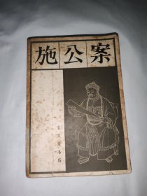 施公案（下）