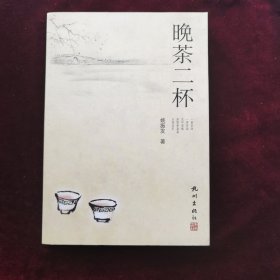 晚茶二杯