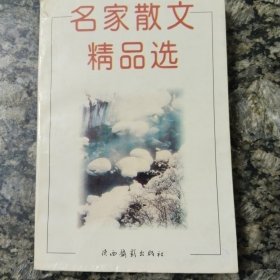 名家散文精品选