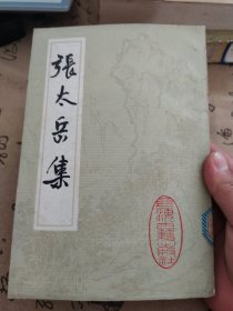 张太岳集 1984年一版一印