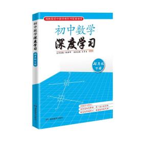全新正版 初中数学深度学习七年级下册 赵雄辉，王青生 9787553936772 湖南教育
