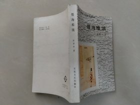 恨海难填