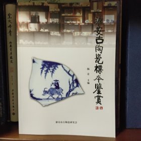 淮安古陶瓷标本鉴赏 最新三版（正版）