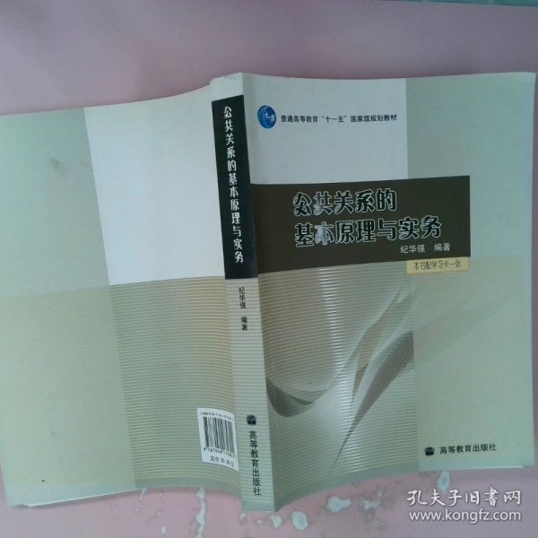 公共关系的基本原理与实务：（配学习卡）（高等教育百门精品课程精品项目）