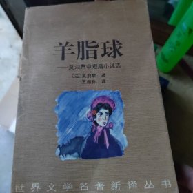 羊脂球(莫泊桑中短篇小说选)