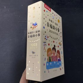 乐乐趣 和孩子一起做幸福的小事 2023亲子日历