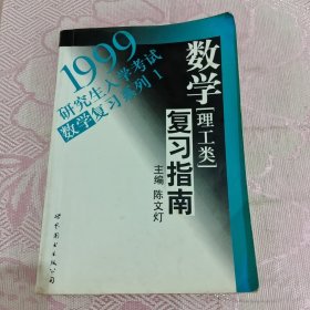 1999研究生入学考试数学复习指南 理工类