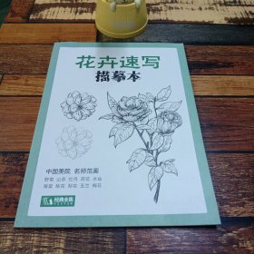 花卉速写
