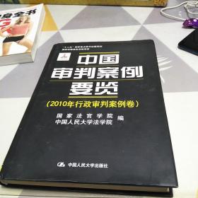 中国审判案例要览（2010年行政审判案例卷），16开，扫码上书
