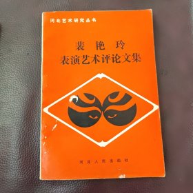 裴艳玲表演艺术评论文集