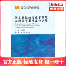 海水腐蚀的电化学原理及新型石墨烯富锌涂层