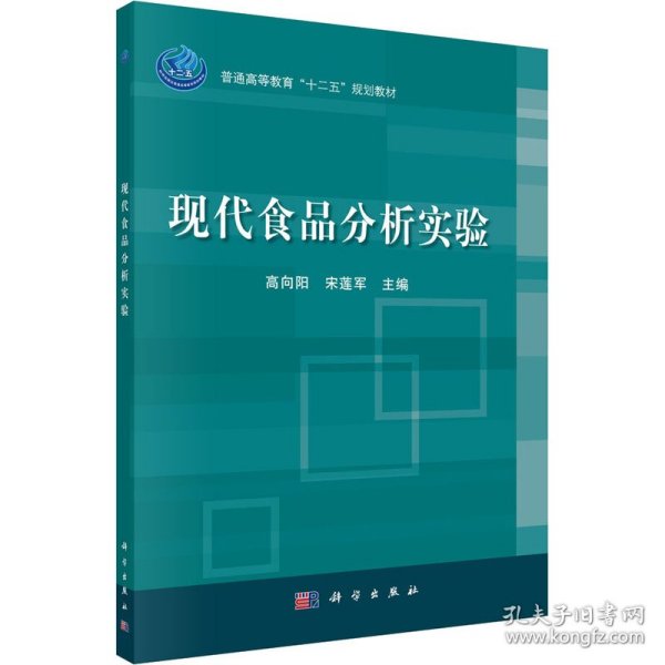 普通高等教育“十二五”规划教材：现代食品分析实验