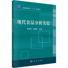 普通高等教育“十二五”规划教材：现代食品分析实验