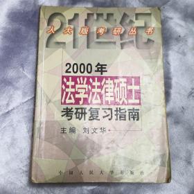 2002法学法律硕士考研复习指南