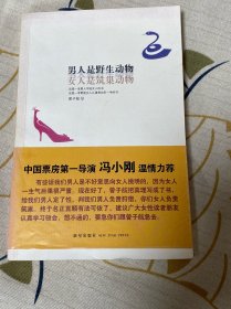 男人是野生动物，女人是筑巢动物