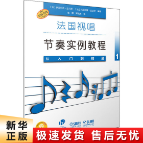 法国视唱节奏实例教程——从入门到精通1