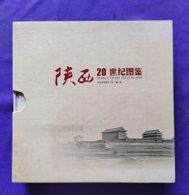 陕西20世纪图鉴  （全二册）