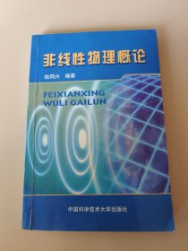 非線性物理概論