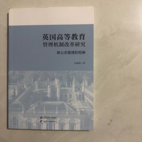 英国高等教育管理机制改革研究 : 新公共管理的视 角（7架）