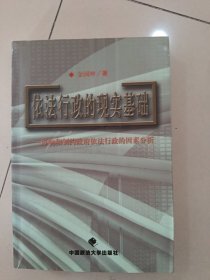 依法行政的现实基础