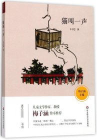 猫叫一声 9787567567955 丰子恺|总主编:梅子涵 华东师大