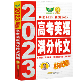 2023高考英語滿分作文快遞