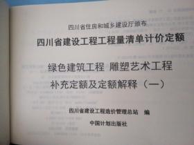 四川省建设工程工程量清单计价定额  绿色建筑工程，雕塑艺术工程补充定额及定额解释（一）