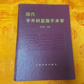 现代手外科显微手术学（一版一印5000册）