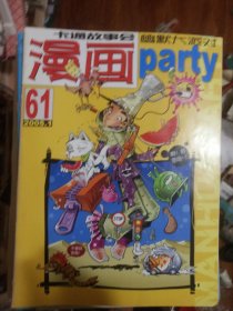 漫画派对2005年（总61--72期缺少第64/67期）