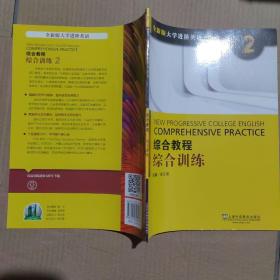 综合教程：综合训练2（附网络下载）/全新版大学进阶英语