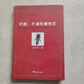 中国·平湖意蜂研究(作者签赠本)