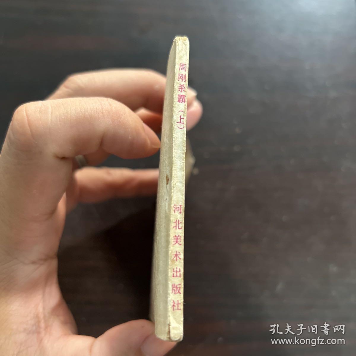 周刚杀霸 上 连环画