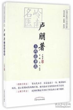 民国名医临证方药论著选粹：岭南名医卢朋著方药论著选