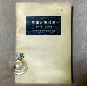 苏南冲突经历 1948-1953 弗拉迪米尔·德迪耶尔