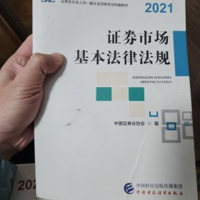 2021年证券业从业人员一般从业资格考试统编教材：证券市场基本法律法规 2021年新版