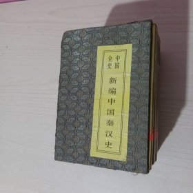 中国全史新编中国秦汉史(全十册带函套)