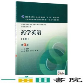 药学英语下册第五5版史志祥人民卫生出本科药学专业9787117228961